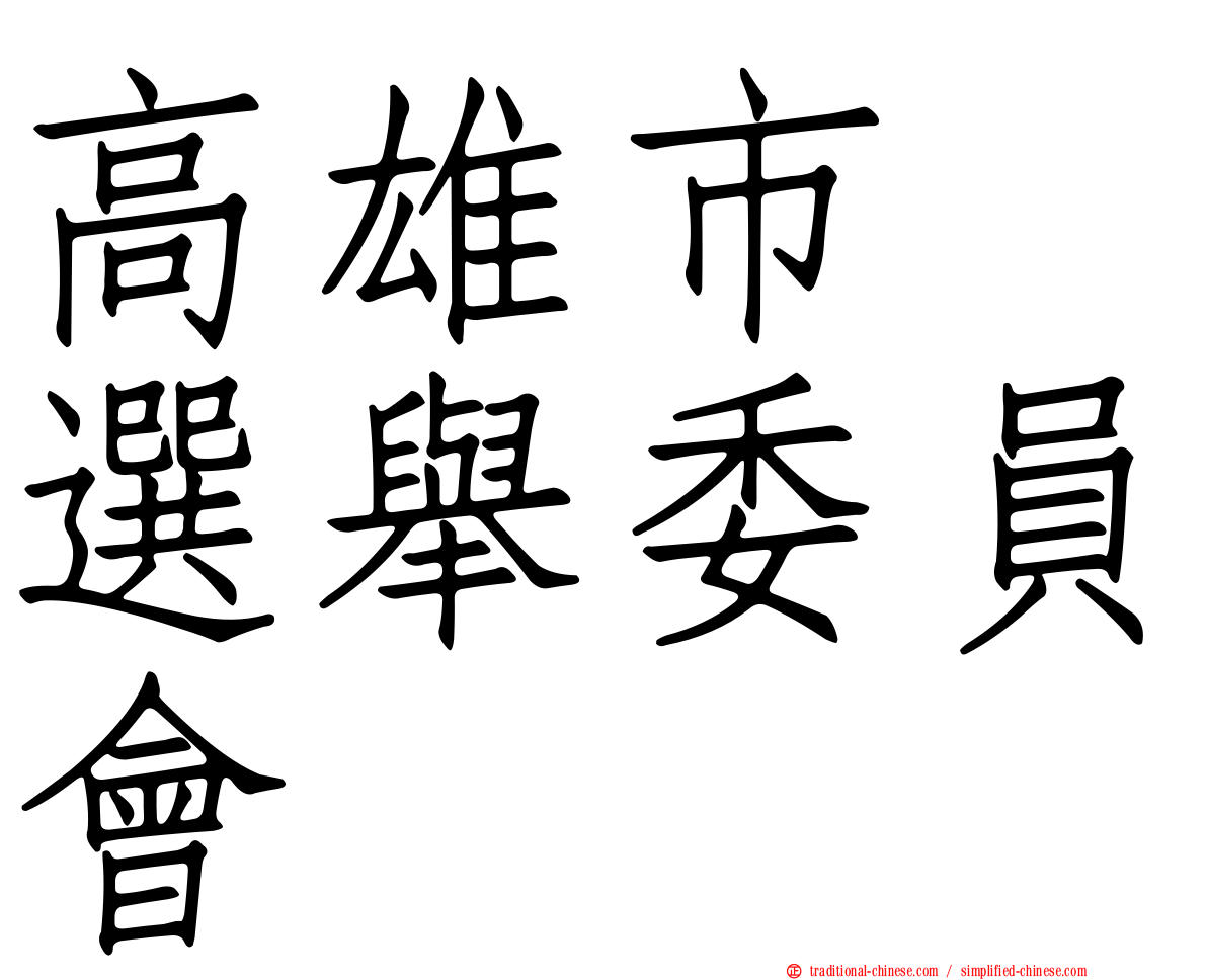 高雄市　選舉委員會